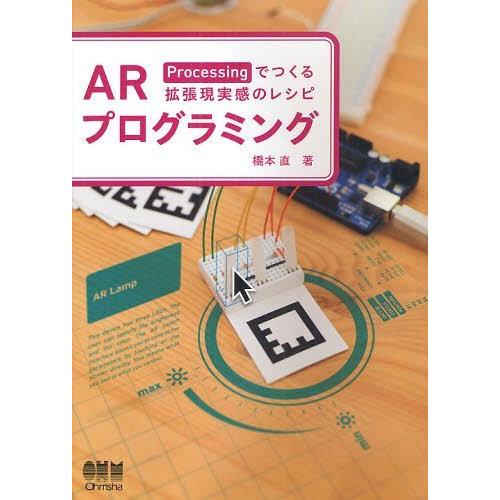 【送料無料】[本/雑誌]/ARプログラミング Processingでつくる拡張現実感のレシピ/橋本直...