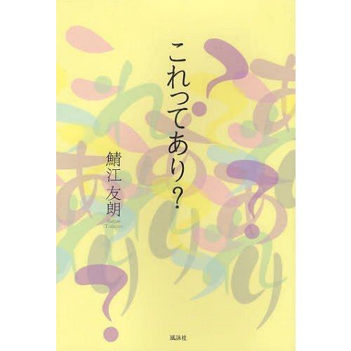 [本/雑誌]/これってあり?/鯖江友朗/著(単行本・ムック)