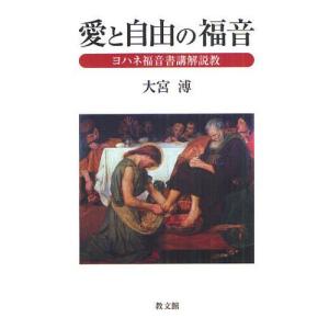 【送料無料】[本/雑誌]/愛と自由の福音 ヨハネ福音書講解説教/大宮溥/著(単行本・ムック)