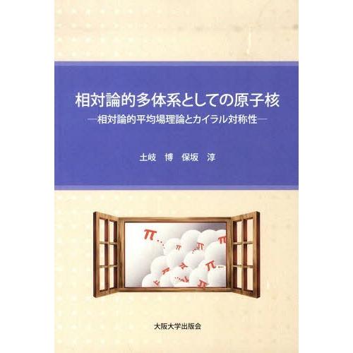 【送料無料】[本/雑誌]/相対論的多体系としての原子核ー相対論的平/土岐博/著 保坂淳/著(単行本・...