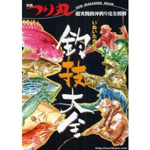 [本/雑誌]/いぬいたかしの釣技大全 超実践的沖釣り完全図解