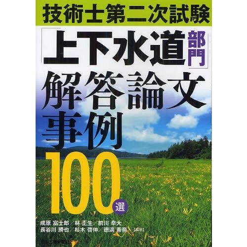 【送料無料】[本/雑誌]/技術士第二次試験「上下水道部門」解答論文事例100選/成原富士郎/編著 林...