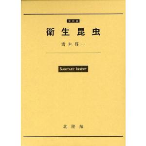 【送料無料】[本/雑誌]/衛生昆虫 復刻版 3巻セット/素木得一/著(単行本・ムック)