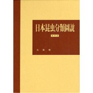 【送料無料】[本/雑誌]/日本昆虫分類圖説 復刻版/加藤静夫/編集委員代表 朝比奈正二郎/編集委員代表(単行本・ムック)