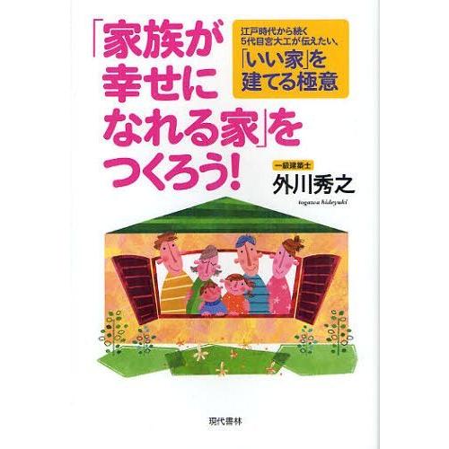 [本/雑誌]/「家族が幸せになれる家」をつくろう! 江戸時代から続く5代目宮大工が伝えたい、「いい家...