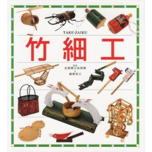 ザルとカゴを編む 職人の技に学ぶ竹細工 / 稻垣尚友 〔本