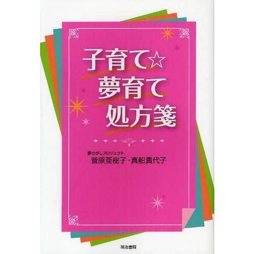 [本/雑誌]/子育て☆夢育て処方箋/菅原亜樹子/著 真船貴代子/著(単行本・ムック)