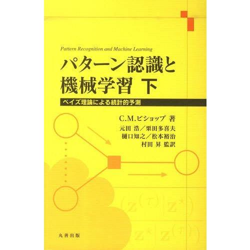 【送料無料】[本/雑誌]/パターン認識と機械学習 下 ベイズ理論に/C.M.ビショップ/著 元田浩/...