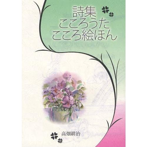 【送料無料】[本/雑誌]/こころうたこころ絵ほん 詩集/高畑耕治/著(単行本・ムック)