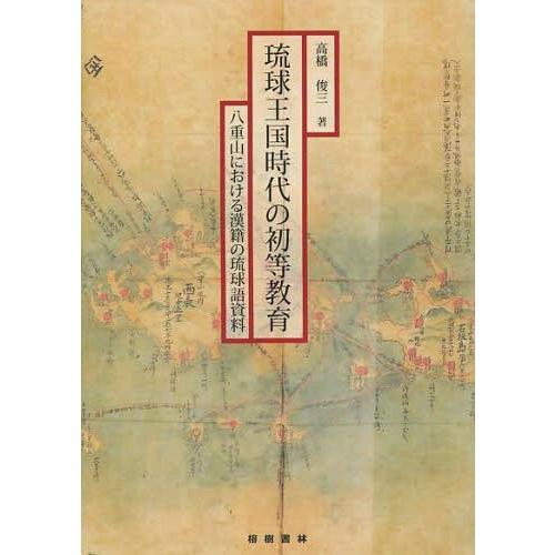 【送料無料】[本/雑誌]/琉球王国時代の初等教育 八重山における漢籍の琉球語資料 (沖縄学術研究双書...