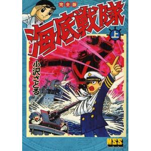 [本/雑誌]/海底戦隊 完全版 上 マンガショップシリーズ 447/小沢さとる/著(コミックス)