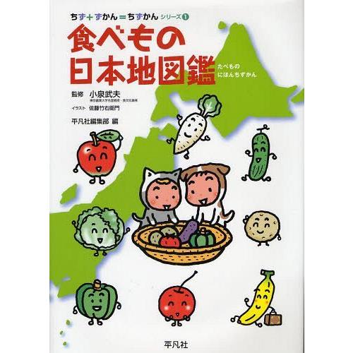 【送料無料】[本/雑誌]/食べもの日本地図鑑 (ちず+ずかん=ちずかんシリーズ)/小泉武夫 佐藤竹右...