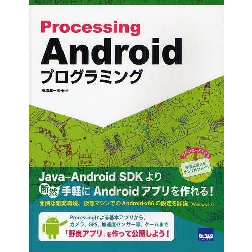 【送料無料】[本/雑誌]/ProcessingでかんたんAndroidプログラミング/田原淳一郎/著...
