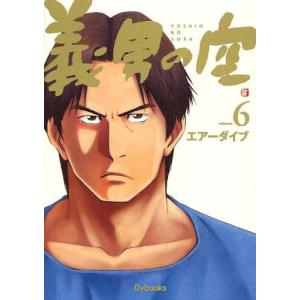 [本/雑誌]/義男の空 6/エアーダイブ/制作(コミックス)