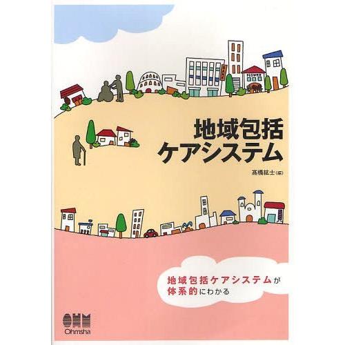【送料無料】[本/雑誌]/地域包括ケアシステム/高橋紘士/編(単行本・ムック)