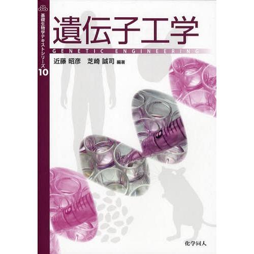 【送料無料】[本/雑誌]/遺伝子工学 (基礎生物学テキストシリーズ)/近藤昭彦/編著 芝崎誠司/編著...