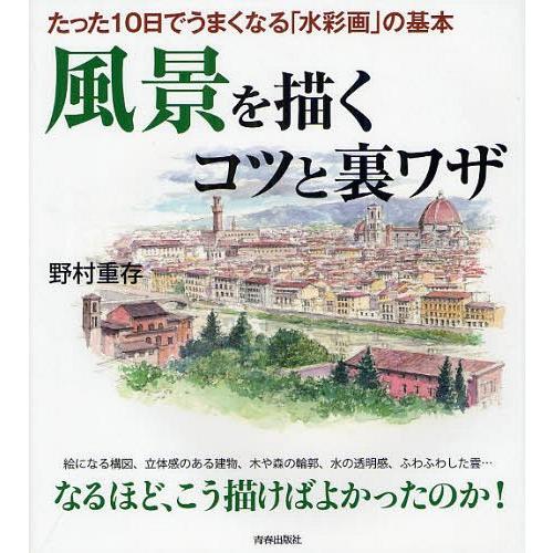 [本/雑誌]/風景を描くコツと裏ワザ たった10日でうまくなる「水彩画」の基本/野村重存/著(単行本...