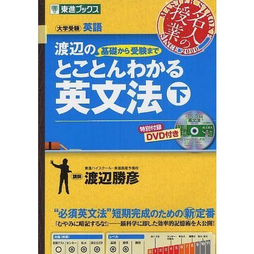 [本/雑誌]/渡辺の基礎から受験までとことんわかる英文法 大学受験 下 (東進ブックス)/渡辺勝彦/...