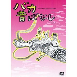 美品 / DVD>バカ昔ばなし 書店限定DVD / ティー オーエンタテインメント
