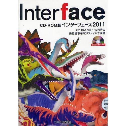 【送料無料】[本/雑誌]/Interface (インターフェース) CD-ROM版 2011/CQ出...