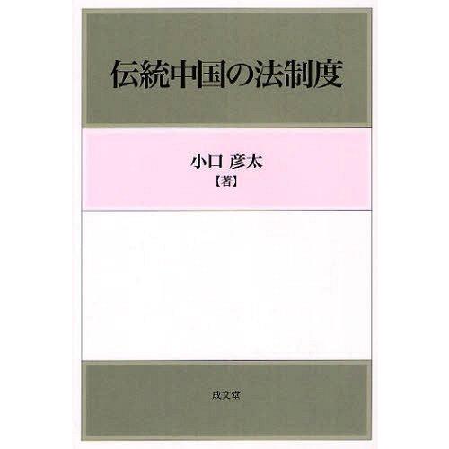 [本/雑誌]/伝統中国の法制度/小口彦太(単行本・ムック)