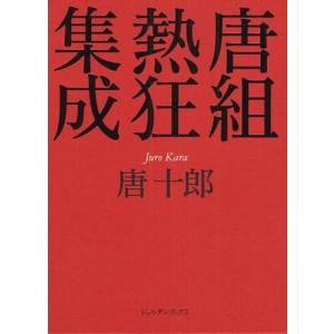 [本/雑誌]/唐組熱狂集成 2巻セット (ジョルダンブックス)/唐十郎/著(単行本・ムック)