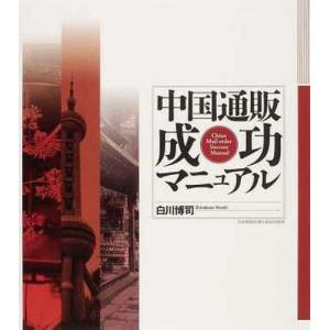 【送料無料】[本/雑誌]/中国通販成功マニュア白川博司/著(単行本・ムック)