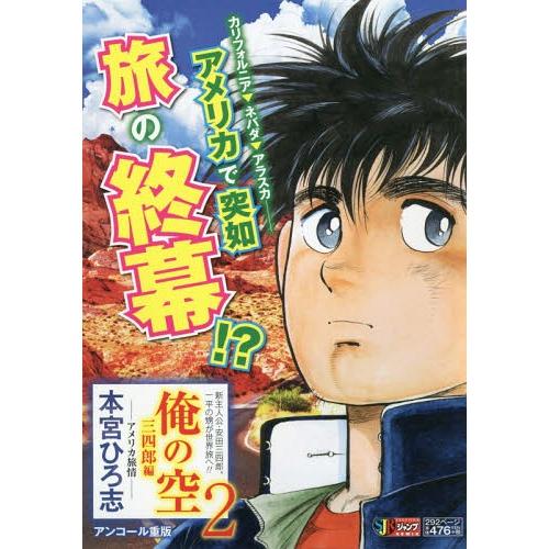 [本/雑誌]/俺の空 三四郎編 アメリカ旅情 (集英社ジャンプリミックス)/本宮ひろ志/著(廉価版コ...