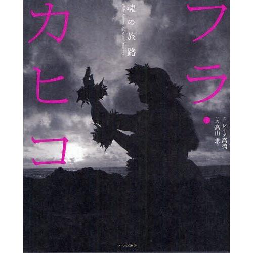 【送料無料】[本/雑誌]/フラ・カヒコ 魂の旅路/レイア高橋/文 高山求/写真(単行本・ムック)
