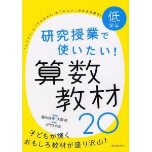 【送料無料】[本/雑誌]/研究授業で使いたい!算数教材20 低学年/細水保宏/編著 大野桂/編著 ガウスの会/執筆(単行本・ムック)｜neowing