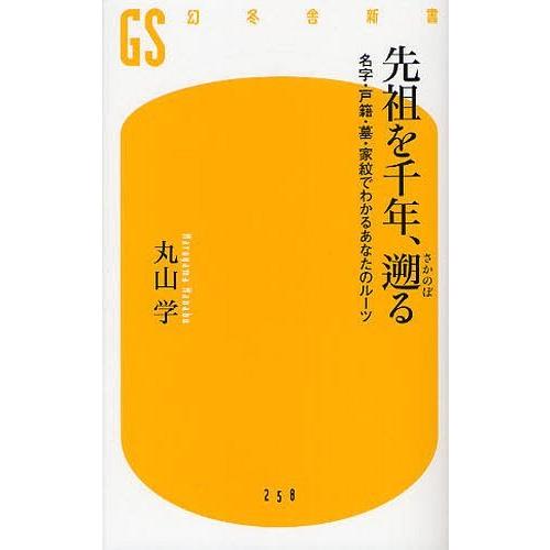 [本/雑誌]/先祖を千年、遡る 名字・戸籍・墓・家紋でわかるあなたのルーツ (幻冬舎新書)/丸山学/...