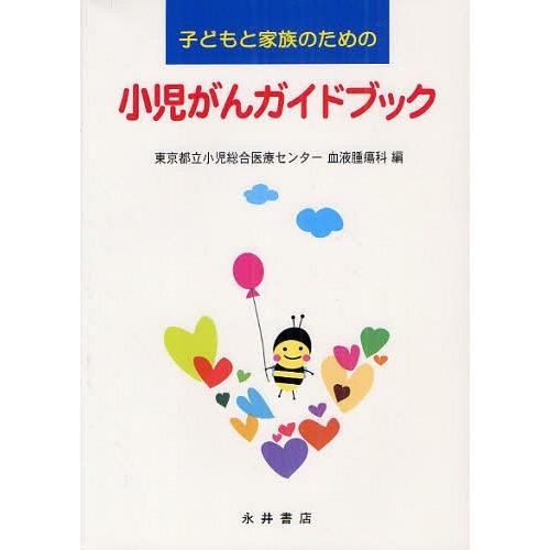 【送料無料】[本/雑誌]/子どもと家族のための小児がんガイドブック/東京都立小児総合医療センター血液...