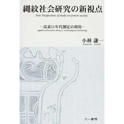 【送料無料】[本/雑誌]/縄文社会研究の新視点 炭素14年代測定小林謙一/著(単行本・ムック)
