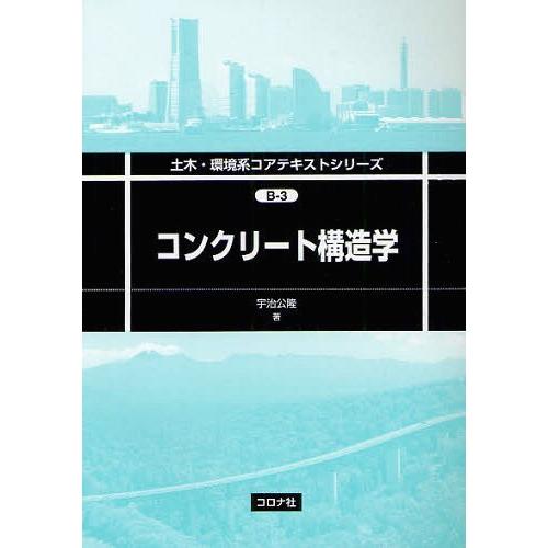 【送料無料】[本/雑誌]/コンクリート構造学 (土木・環境系コアテキストシリーズ)/宇治公隆/著(単...