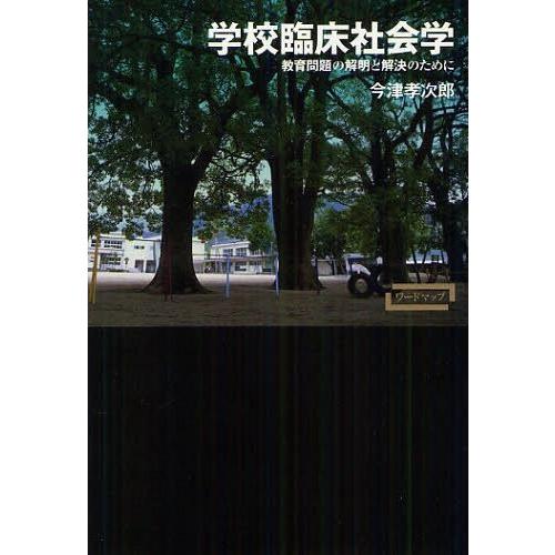 【送料無料】[本/雑誌]/学校臨床社会学 教育問題の解明と解決のために (ワードマップ)/今津孝次郎...