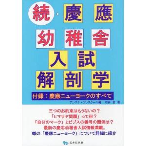 ゆうメール利用不可 慶応幼稚舎入試解剖学 続 アンテナ プレスクール 編 石井至 著 単行本 ムック Ibkeeo Com
