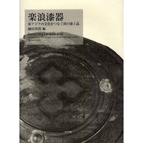 【送料無料】[本/雑誌]/楽浪漆器 東アジアの文化をつなぐ漢の漆工品/樋田豊郎/編(単行本・ムック)