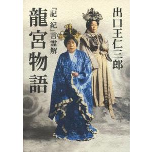 龍宮物語/出口王仁三郎