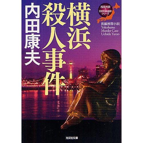 [本/雑誌]/横浜殺人事件 長編推理小説 (光文社文庫 う1-68 ＜浅見光彦×日本列島縦断＞シリー...