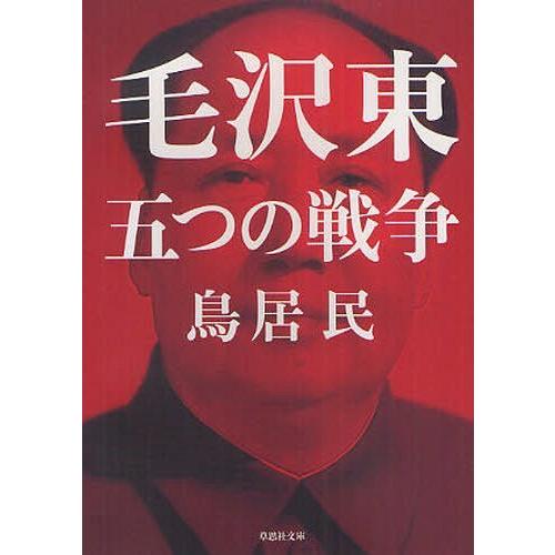 [本/雑誌]/毛沢東五つの戦争 (草思社文庫)/鳥居民/著(文庫)