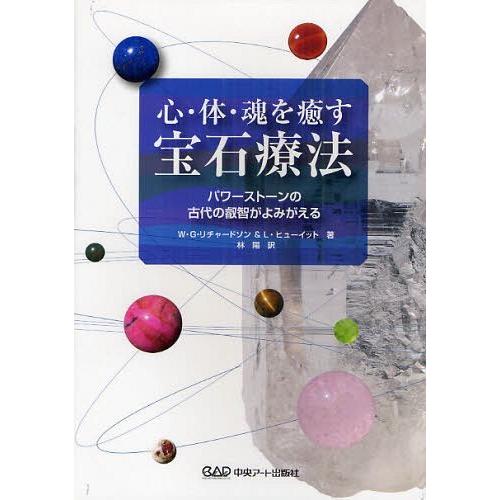 【送料無料】[本/雑誌]/心・体・魂を癒す宝石療法 パワーストーンの古代の叡智がよみがえる / 原タ...