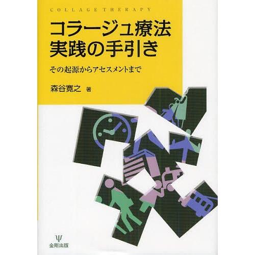 【送料無料】[本/雑誌]/コラージュ療法実践の手引き その起源からアセスメントまで/森谷寛之/著(単...