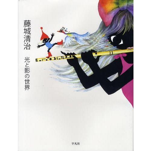 [本/雑誌]/藤城清治 光と影の世界/藤城清治/著(単行本・ムック)