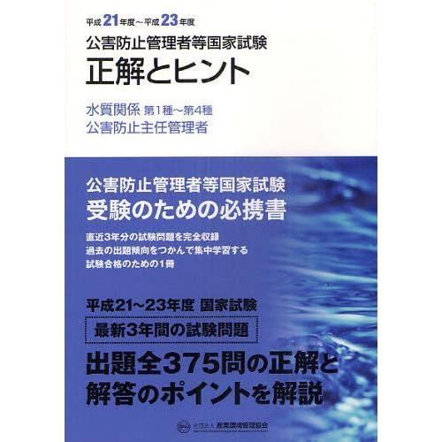 【送料無料】[本/雑誌]/公害防止管理者等国家試験正解とヒント 平成21年度〜平成23年度水質関係第...