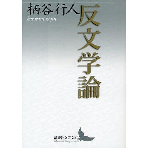 [本/雑誌]/反文学論 (講談社文芸文庫)/柄谷行人/〔著〕(文庫)