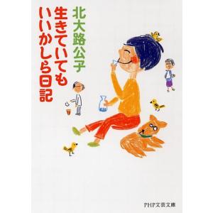 [本/雑誌]/生きていてもいいかしら日記 (PHP文芸文庫)/北大路公子/著(文庫)