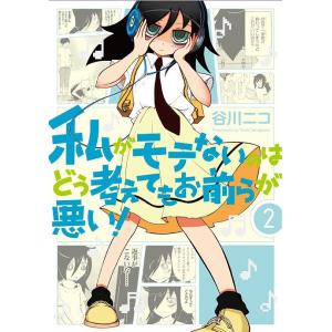 新品 / 私がモテないのはどう考えてもお前らが悪い! (1-27巻 最新刊