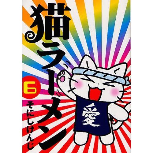 [本/雑誌]/猫ラーメン 6 (ブレイドコミックス)/そにしけんじ/著(コミックス)