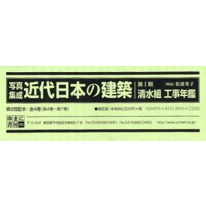【送料無料】[本/雑誌]/写真集成近代日本の建築 第1期 清水組工事年鑑 第二回配本 4巻セット/松波秀子/解説(単行本・ムック)