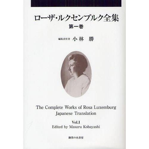 【送料無料】[本/雑誌]/ローザ・ルクセンブルク全集 第1巻/ローザ・ルクセンブルク/著 小林勝/編...